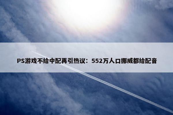 PS游戏不给中配再引热议：552万人口挪威都给配音