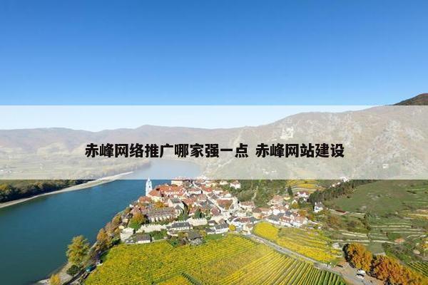 赤峰网络推广哪家强一点 赤峰网站建设