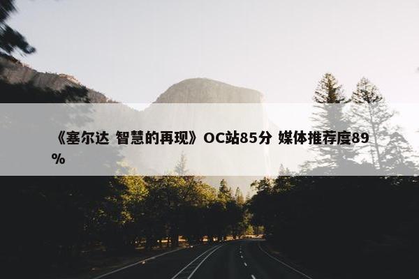 《塞尔达 智慧的再现》OC站85分 媒体推荐度89%