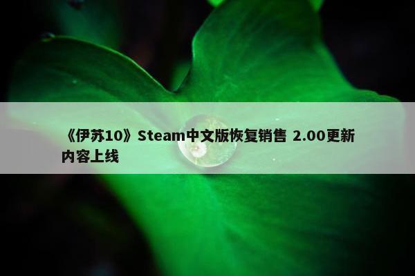 《伊苏10》Steam中文版恢复销售 2.00更新内容上线