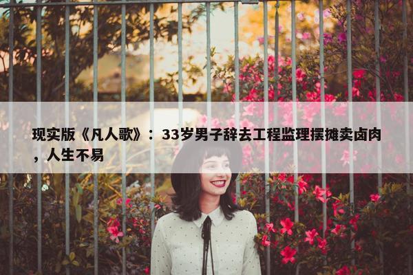 现实版《凡人歌》：33岁男子辞去工程监理摆摊卖卤肉，人生不易