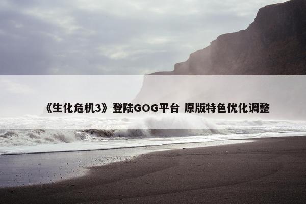 《生化危机3》登陆GOG平台 原版特色优化调整