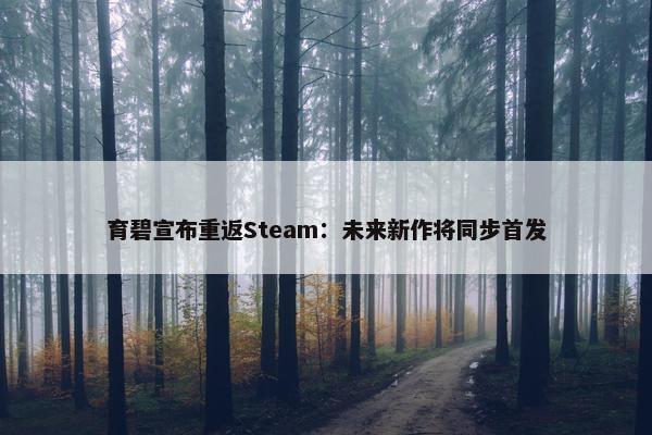 育碧宣布重返Steam：未来新作将同步首发