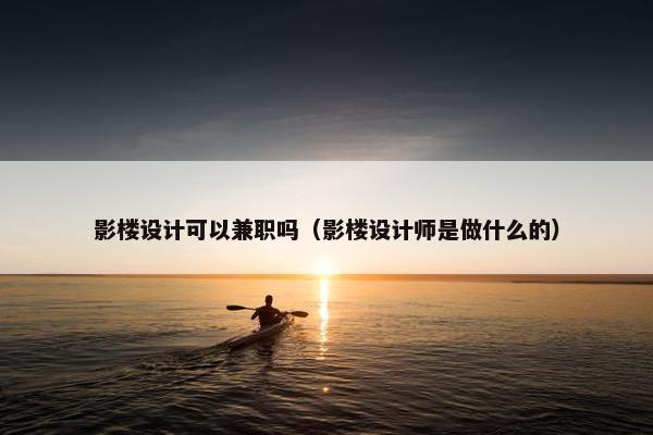 影楼设计可以兼职吗（影楼设计师是做什么的）