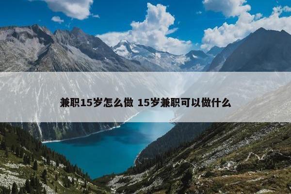 兼职15岁怎么做 15岁兼职可以做什么