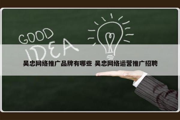 吴忠网络推广品牌有哪些 吴忠网络运营推广招聘