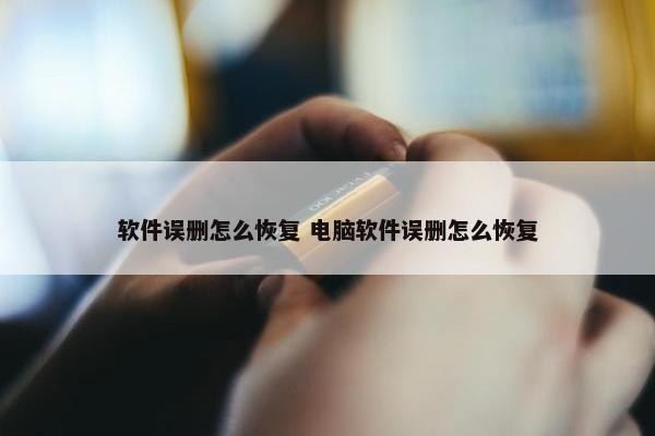 软件误删怎么恢复 电脑软件误删怎么恢复