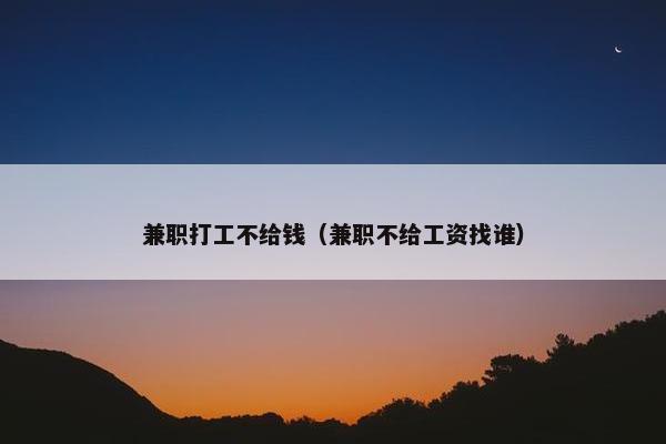 兼职打工不给钱（兼职不给工资找谁）