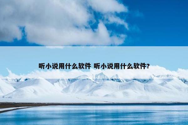 听小说用什么软件 听小说用什么软件?