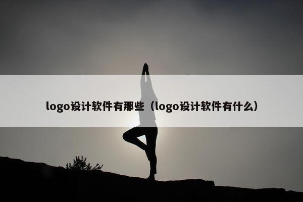 logo设计软件有那些（logo设计软件有什么）