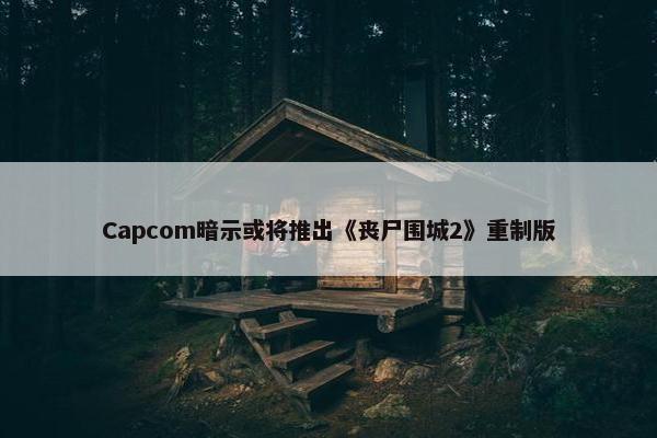 Capcom暗示或将推出《丧尸围城2》重制版