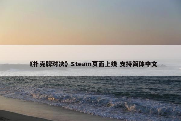 《扑克牌对决》Steam页面上线 支持简体中文