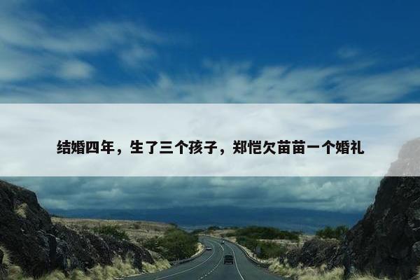 结婚四年，生了三个孩子，郑恺欠苗苗一个婚礼