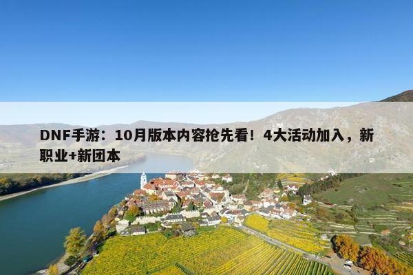 DNF手游：10月版本内容抢先看！4大活动加入，新职业+新团本