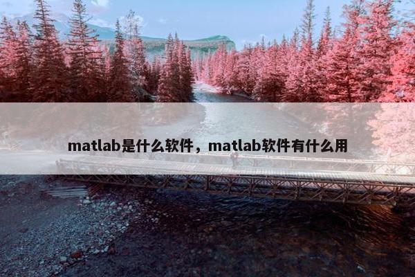 matlab是什么软件，matlab软件有什么用