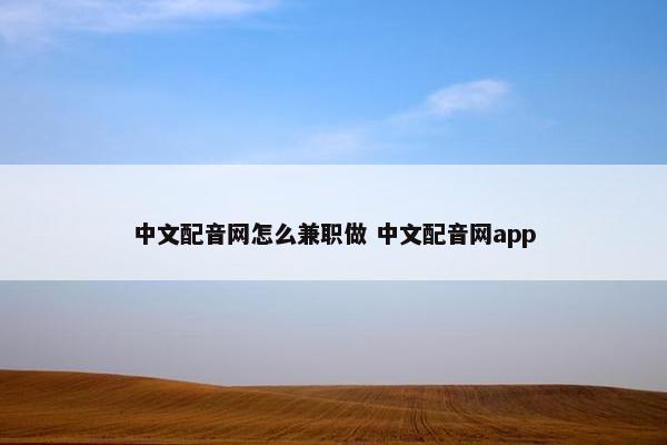 中文配音网怎么兼职做 中文配音网app