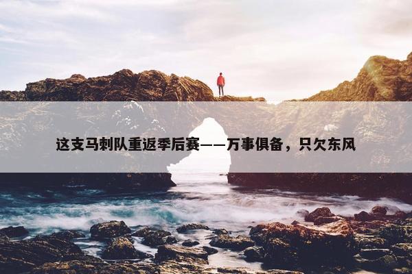 这支马刺队重返季后赛——万事俱备，只欠东风