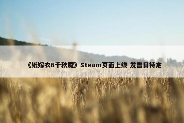 《纸嫁衣6千秋魇》Steam页面上线 发售日待定