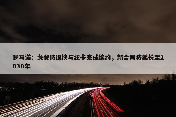 罗马诺：戈登将很快与纽卡完成续约，新合同将延长至2030年