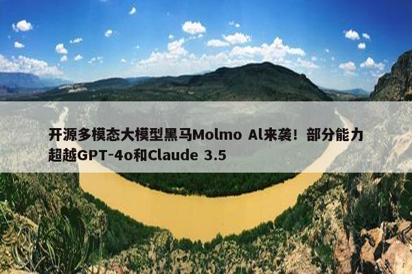 开源多模态大模型黑马Molmo Al来袭！部分能力超越GPT-4o和Claude 3.5