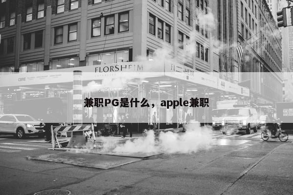 兼职PG是什么，apple兼职