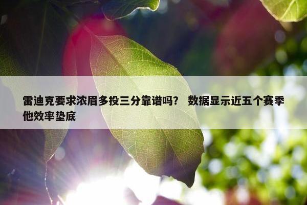 雷迪克要求浓眉多投三分靠谱吗？ 数据显示近五个赛季他效率垫底