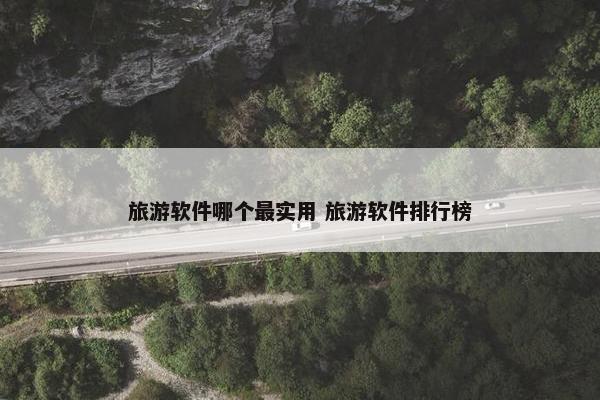 旅游软件哪个最实用 旅游软件排行榜