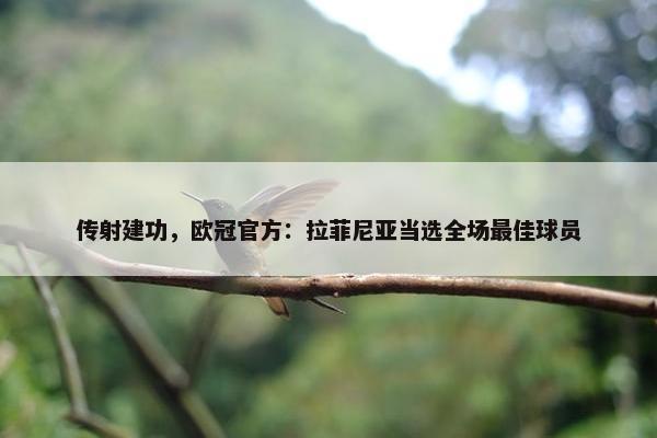 传射建功，欧冠官方：拉菲尼亚当选全场最佳球员