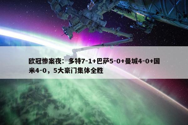 欧冠惨案夜：多特7-1+巴萨5-0+曼城4-0+国米4-0，5大豪门集体全胜