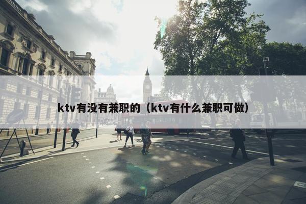 ktv有没有兼职的（ktv有什么兼职可做）