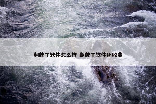 翻牌子软件怎么样 翻牌子软件还收费