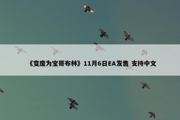 《变废为宝哥布林》11月6日EA发售 支持中文