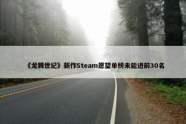 《龙腾世纪》新作Steam愿望单榜未能进前30名