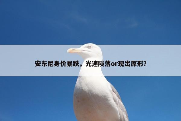 安东尼身价暴跌，光速陨落or现出原形？