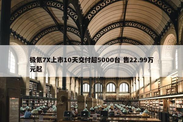 极氪7X上市10天交付超5000台 售22.99万元起