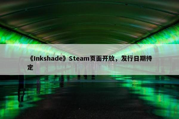 《Inkshade》Steam页面开放，发行日期待定