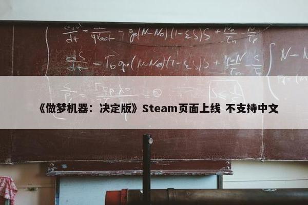 《做梦机器：决定版》Steam页面上线 不支持中文