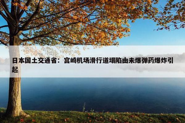 日本国土交通省：宫崎机场滑行道塌陷由未爆弹药爆炸引起